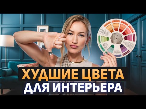 Видео: Ты ИСПОРТИШЬ весь дизайн интерьера ЭТИМИ цветами! / Как выбрать ПАЛИТРУ цветов для ИНТЕРЬЕРА?