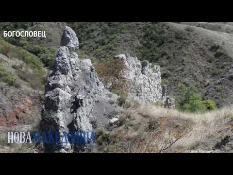 Видео: #РаскажиНиЗаМакедонија Богословец