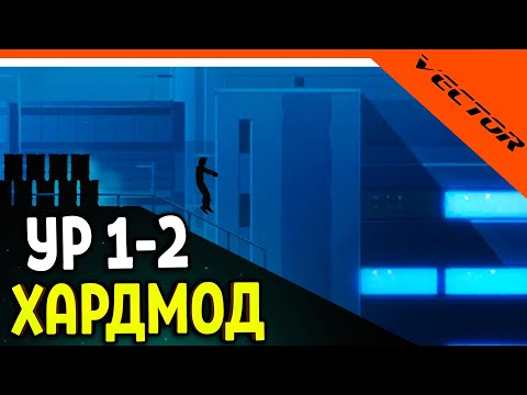 Видео: 🔥 НОВЫЙ УРОВЕНЬ 1-2 РЕЖИМ ХАРДМОД НОЧНОЙ ГОРОД! НОВЫЙ VECTOR! 🔥 Вектор Прохождение на русском