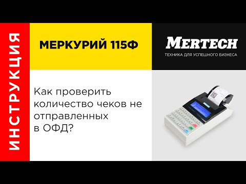 Видео: Проверка количества чеков не отправленных в ОФД