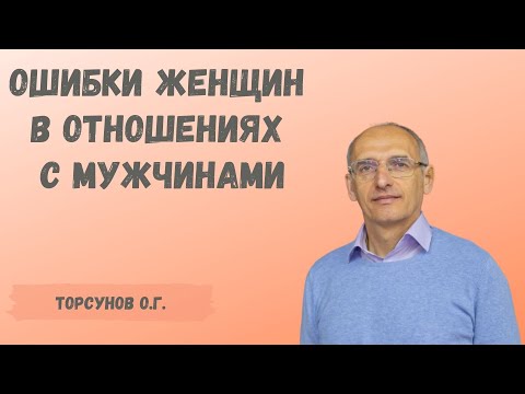 Видео: Торсунов О.Г. Ошибки женщин в отношениях с мужчинами