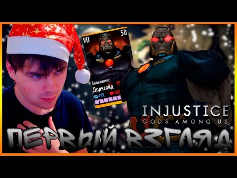 Видео: INJUSTICE || ПЕРВЫЙ ВЗГЛЯД НА ДАРКСАЙД "АПОКАЛИПС"