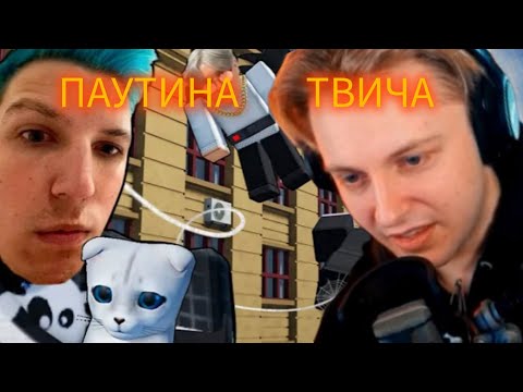 Видео: Стинт смотрит "паутина твича" @TheStintGames