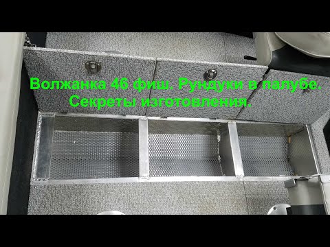 Видео: Рундуки в Волжанке 46 фиш  Секреты изготовления