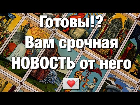 Видео: ⁉️КАКИЕ ЕГО ЧУВСТВА❤️, МЫСЛИ👩🏼‍❤️‍👨🏻, НАМЕРЕНИЯ 💍ОН ОТ ВАС СКРЫВАЕТ И ПОЧЕМУ?♨️♨️♨️