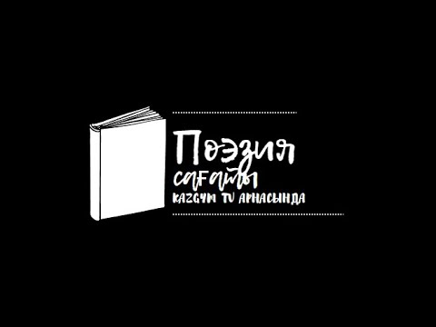 Видео: Поэзия сағаты  Мұхтар Шаханов "Әке үкімі"