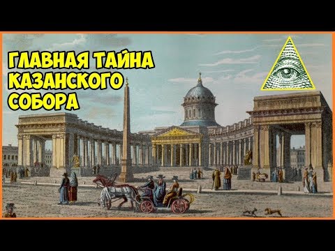 Видео: Главная тайна Казанского Собора.