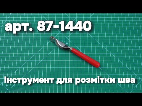 Видео: Інструмент для розмітки шва на шкірі (арт. 87-1440)