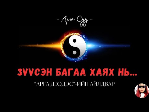 Видео: "Зүүсэн багаа хаях нь" - Арга Дээдэсийн айлдвар хичээл