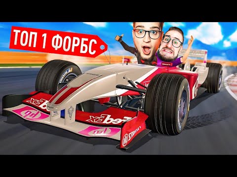Видео: Я РЕШИЛСЯ! ЛУЧШАЯ ПОКУПКА ТОП 1 ФОРБС! САМЫЙ ЭКСКЛЮЗИВНЫЙ БОЛИД ФОРМУЛА 1! САМЫЙ БЫСТРЫЙ НА ТРАССЕ!