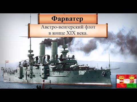 Видео: Австро-Венгерский флот в конце XIX века. ч.1 Эпоха упадка.