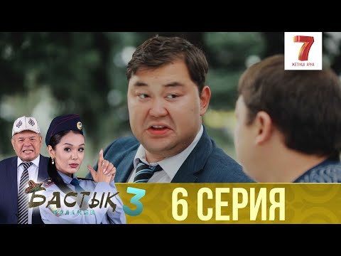 Видео: Бастық боламын | Бастык Боламын | 3-маусым | 6 СЕРИЯ