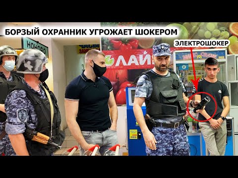 Видео: БОРЗЫЙ ОХРАННИК ХВАТАЕТСЯ ЗА ШОКЕР И БЫКУЕТ / РАЗЪЯСНИЛ РОСГВАРДИИ ПО ЗАКОНУ / ГБР или КЛОУН? / ЛАЙМ