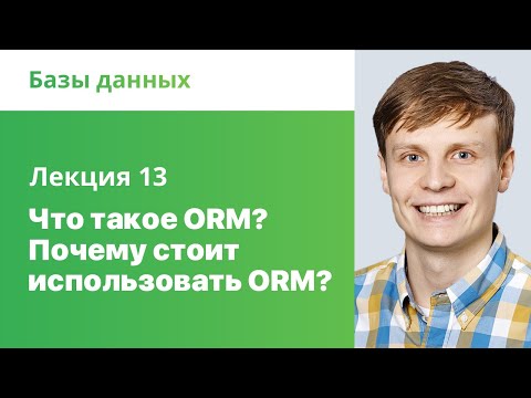 Видео: 13. Что такое ORM? Почему стоит использовать ORM? Базы данных