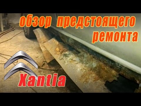 Видео: Обзор предстоящего ремонта Citroen Xantia #1