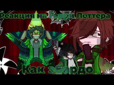 Видео: Реакция на Гарри Поттера как Эбардо. | 1/??|.