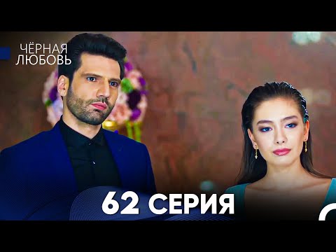 Видео: Черная Любовь 62 Серия (Русский Дубляж) - FULL HD
