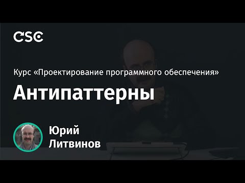 Видео: 9. Антипаттерны