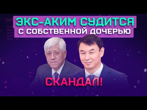 Видео: Дархан Сатыбалды теряет доверие алматинцев | Баталов и его тайные миллионы