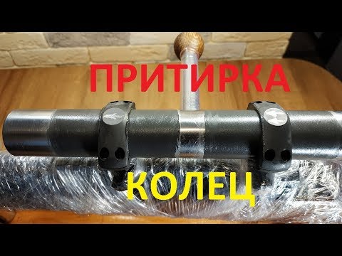 Видео: Притирка колец оптики