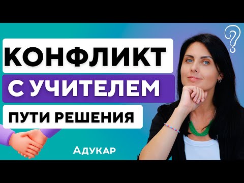 Видео: Конфликт с учителем и учеником | Конфликты в школе | Как решить конфликт | Психология отношений