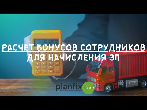 Видео: #CRM 4LOGISTICS: расчет бонусов сотрудников для начисления заработной платы