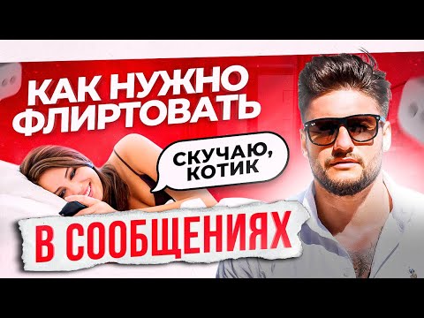 Видео: Как флиртовать с мужчиной в переписке. Эти СМС сведут его с ума!