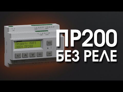 Видео: ОВЕН ПР200 без реле — теперь с MOSFET и PID!