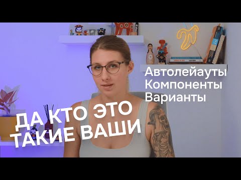 Видео: Автолейауты, компоненты и варианты в фигме 2023-2024| Как работать в фигме быстро