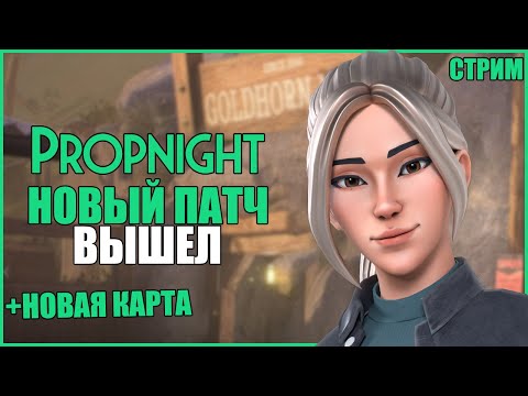 Видео: РЕЗКИЙ ПРЯМОЙ ПОТОК ПРОПНАЙТА ● Propnight ● СТРИМ ПРОПНАЙТ ● СУРВЫ МАНЬЯКИ ПРОПНАЙТ ● ГОЛДХОРН