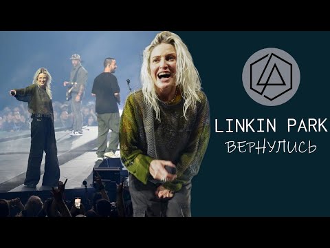 Видео: LINKIN PARK - Новая вокалистка, концерт и песня