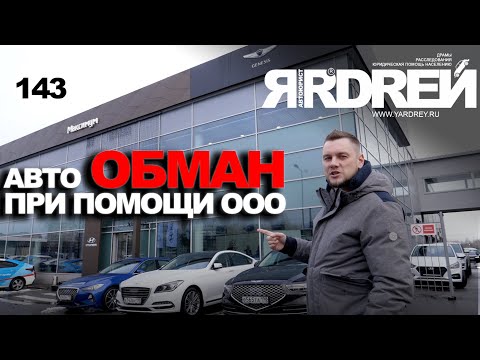 Видео: Авто обман при помощи ООО