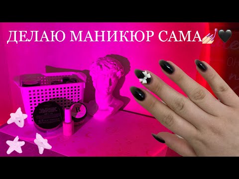 Видео: делаю себе маникюр дома💅🏻🖤