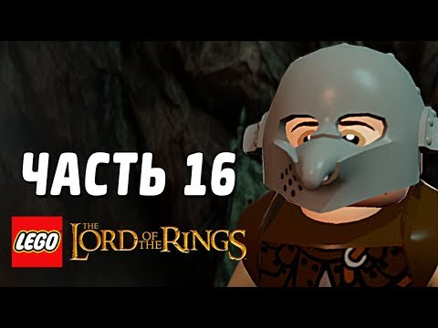 Видео: LEGO The Lord of the Rings Прохождение - Часть 16 - ШПИОНЫ