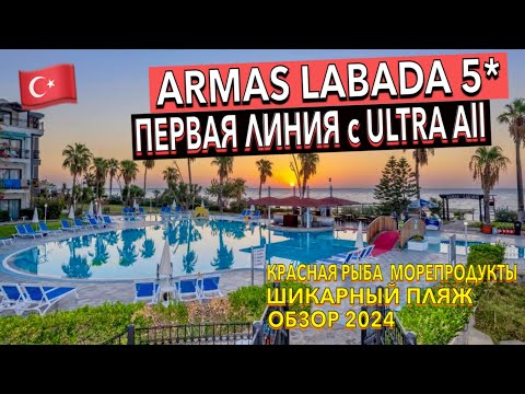 Видео: Турция 🇹🇷 Armas Labada Hotel 5* - ПОЛНЫЙ ОБЗОР ОТЕЛЯ. ТЕРРИТОРИЯ ПИТАНИЕ ПЛЯЖ НОМЕР. Кемер