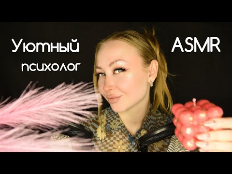 Видео: ASMR Уютный психолог / Асмр Расслабляющая терапия / Близкий шепот / Ролевая игра / roleplay game