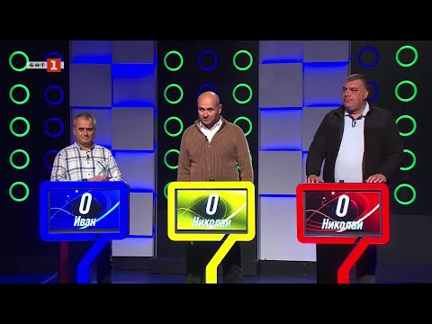 Видео: Последният печели - 04.11.2025