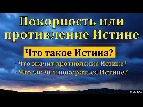 Видео: "Покорность или противление Истине". В. А. Горбунов. МСЦ ЕХБ