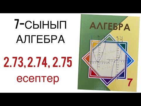 Видео: 7 сынып 2.73,2.74,2.75 есептер