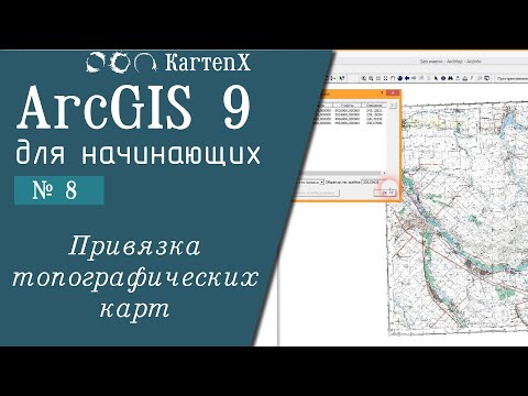 Видео: ArcGIS 9 - № 8. Привязка топографических карт.