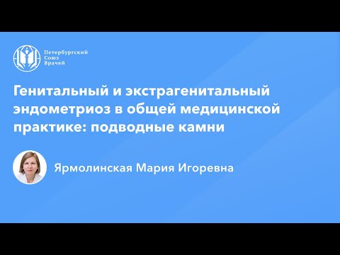 Видео: Профессор Ярмолинская М.И.: Генитальный и экстрагенитальный эндометриоз в ОВП: подводные камни