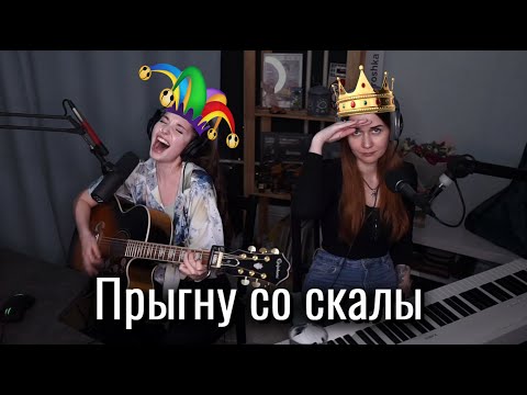 Видео: Король и Шут - Прыгну со скалы // Юля Кошкина и Ксюша Зануда