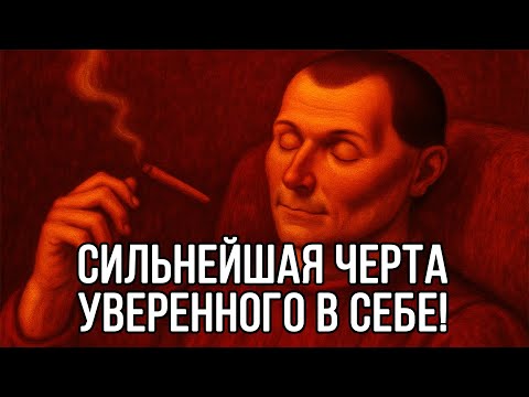 Видео: Самая СИЛЬНАЯ черта по-настоящему уверенного человека – Николло Макиавелли