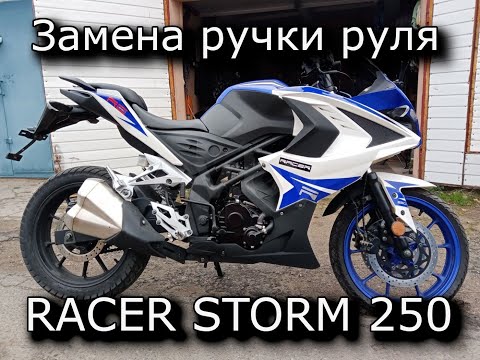 Видео: Замена ручки руля RACER STORM 250