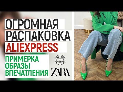 Видео: ОГРОМНАЯ РАСПАКОВКА ALIEXPRESS С ПРИМЕРКОЙ #98 | ВЕСНА 2022 ОБУВЬ | КОСТЮМ | БРЮКИ | HAUL ALIEXPRESS