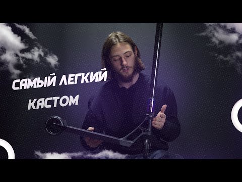 Видео: САМЫЙ ЛЕГКИЙ КАСТОМ