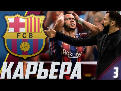Видео: FIFA 21 | КАРЬЕРА ЗА БАРСЕЛОНУ #3 | ЭТО ЛИГА ЧЕМПИОНОВ, ДЕТКА