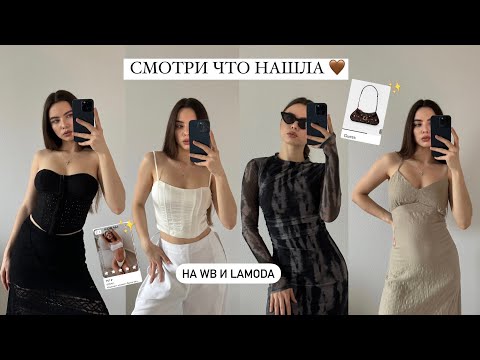 Видео: ЖЕНСТВЕННЫЙ HAUL 🩶 Распаковка одежды ✨ Находки с вайлдберриз и lamoda