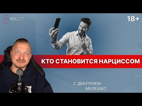 Видео: Как ребенок становится нарциссом. 3 главных фактора влияющие на развитие нарциссизма