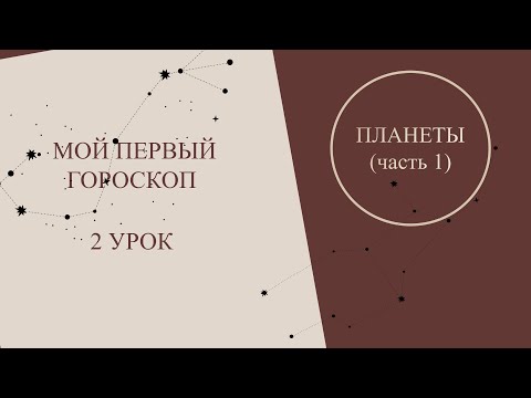 Видео: Астрология для начинающих. Мой первый гороскоп.  2 урок. Планеты в астрологии.